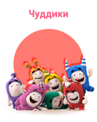 Чуддики (Oddbods) 